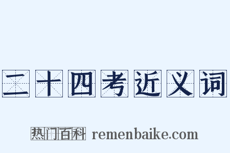 二十四考近义词是什么意思的图片